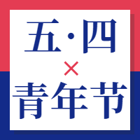 五四青年节公众号封面次图 