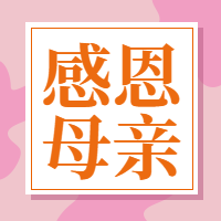 感恩母亲节公众号封面次图 