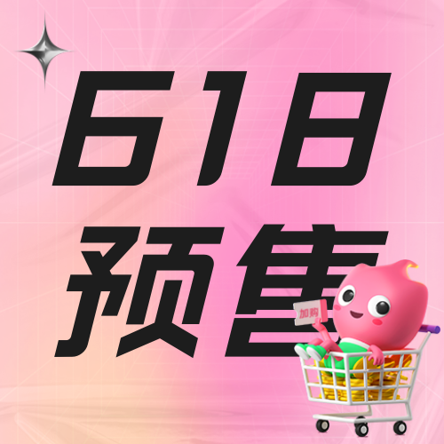 粉色3D风618预售公众号次图