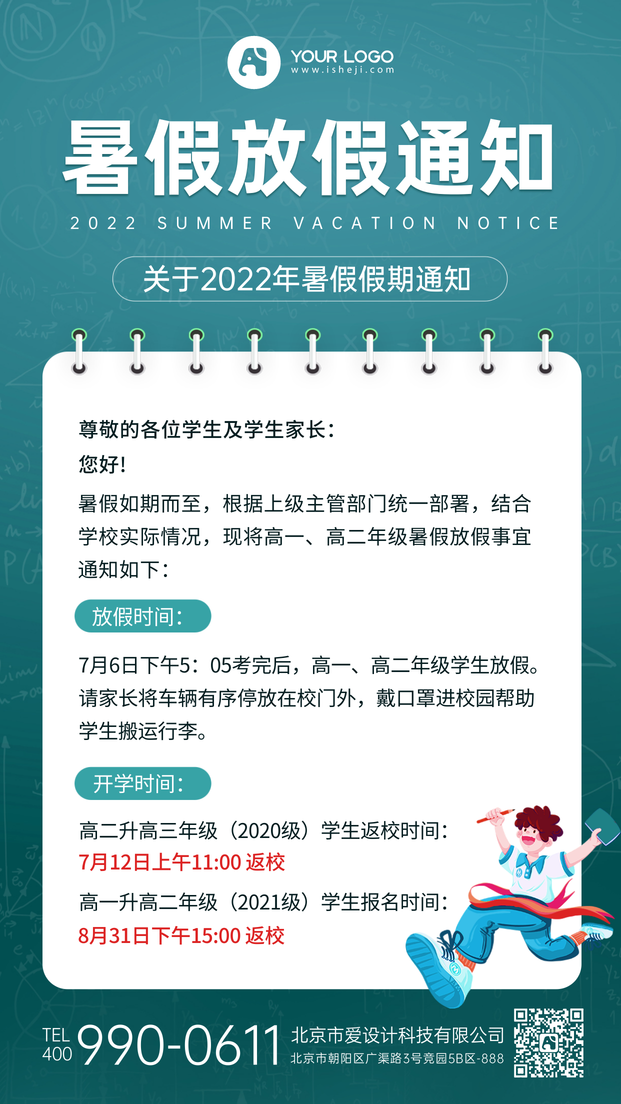 暑假放假通知手机海报