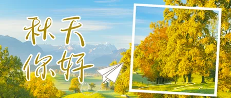 黄色简约实景秋天你好公众号首图新媒体运营