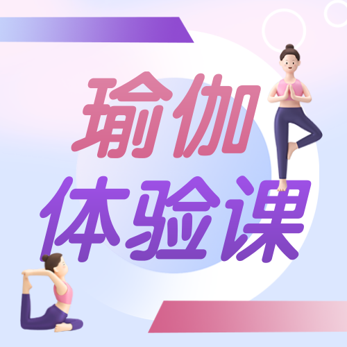 渐变简约3D瑜伽健身公众号次图新媒体运营