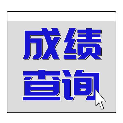 蓝色简约高考成绩查询公众号次图新媒体运营