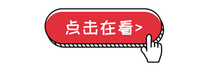 红色卡通简约点击再看新媒体运营