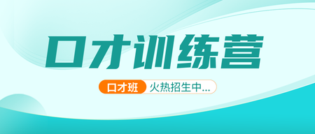 清新简约教育培训口才公众号首图新媒体运营