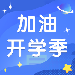 蓝色卡通简约开学季公众号次图新媒体运营