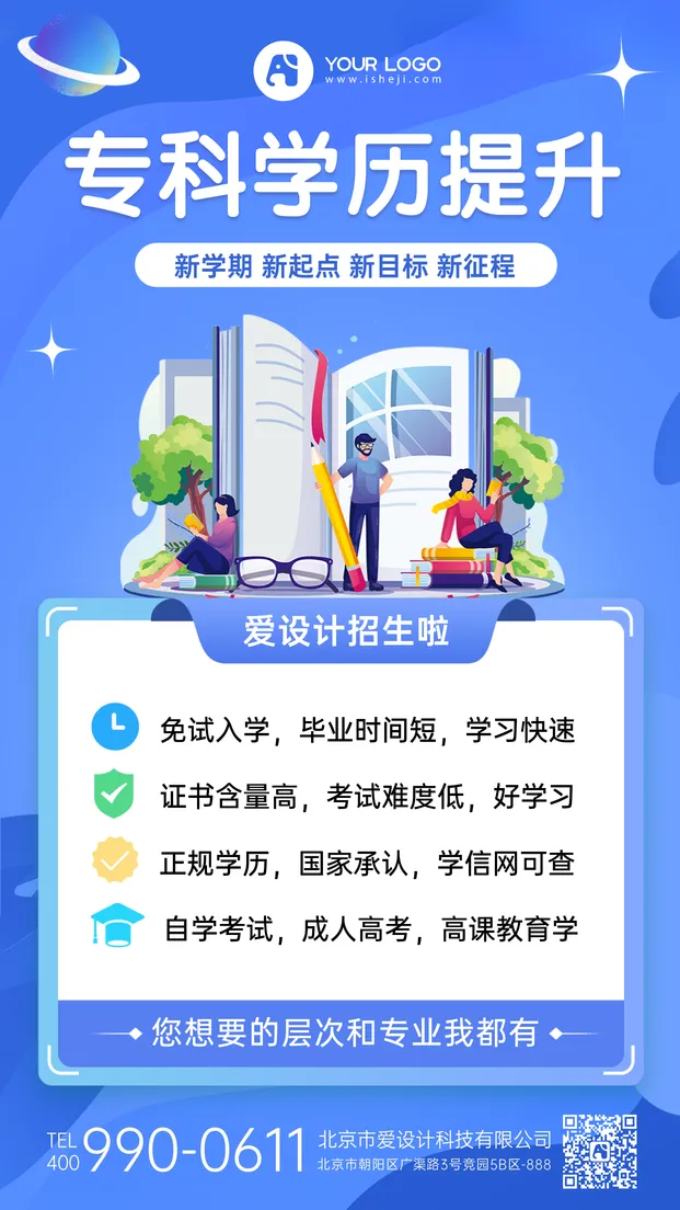 学历提升手机海报