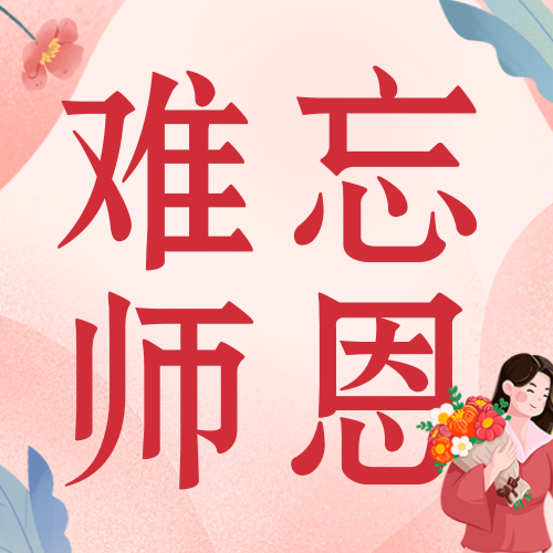 粉色插画唯美教师节公众号次图新媒体运营