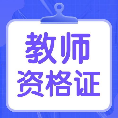 蓝色简约教师资格证公众号次图新媒体运营