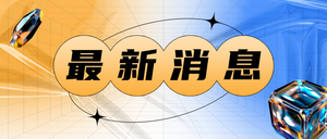 渐变色酸性新闻通知公众号首图新媒体运营