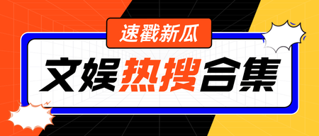 橙色孟菲斯新闻热点公众号首图新媒体运营