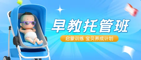 蓝色简约3D早教启蒙公众号首图新媒体运营