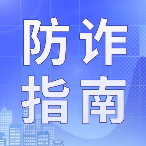 蓝色商务金融防诈公众号次图新媒体运营