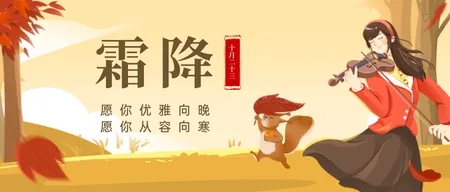 黄色扁平插画霜降公众号首图新媒体运营