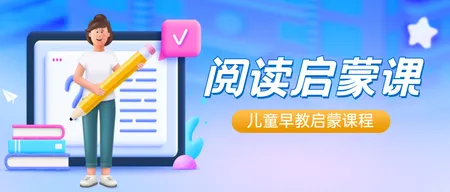 蓝色插画阅读启蒙课公众号首图新媒体运营