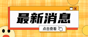 黄色简约线条消息公众号首图新媒体运营