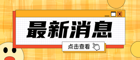 黄色简约线条消息公众号首图新媒体运营