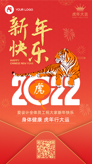 虎年新年快乐 2022