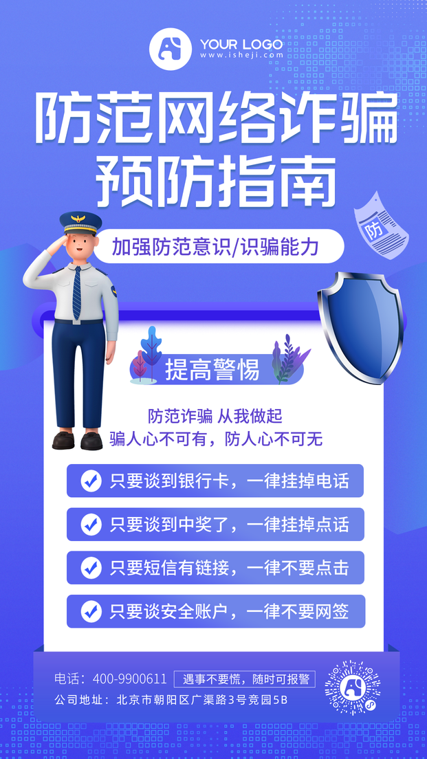 防诈骗手机海报