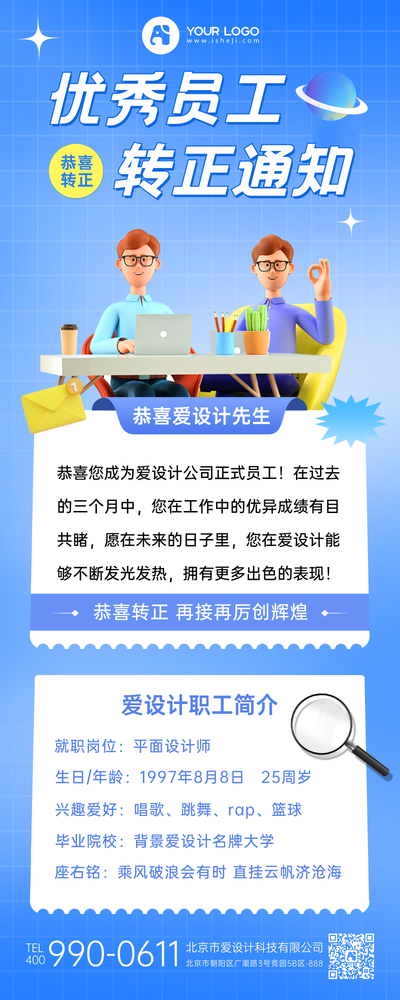 蓝色简约3D员工转正通知营销长图