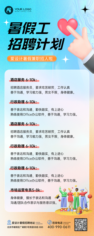 渐变色暑假招聘3D营销长图