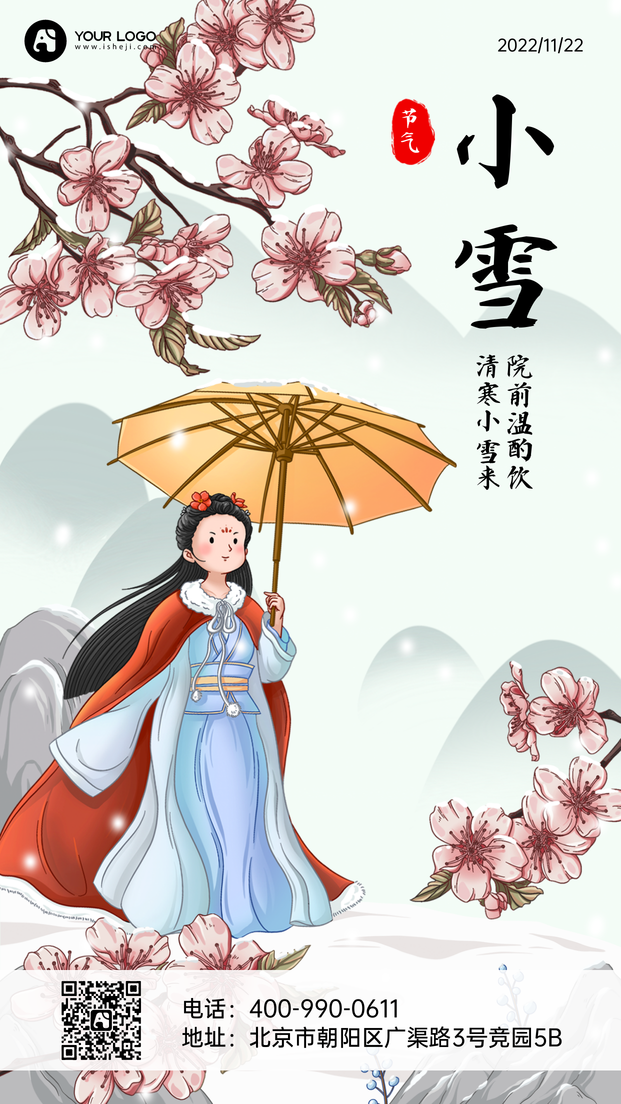 插画小雪手机海报