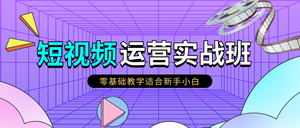 紫色简约教育培训视频公众号首图新媒体运营