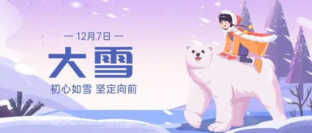 插画大雪传统节气公众号首图新媒体运营