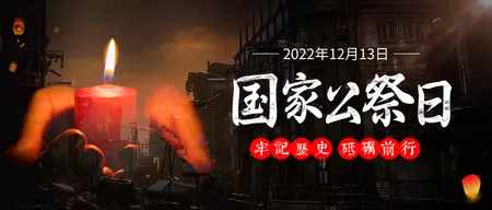 黑色图文国家公祭日公众号首图新媒体运营