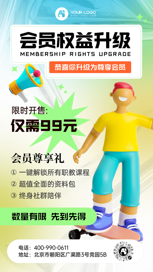 3D会员权益手机海报