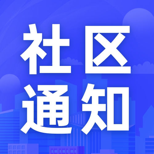 蓝色简约商务社区通知公众号次图新媒体运营