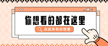 橙色扁平趣味吸引点击公众号首图新媒体运营