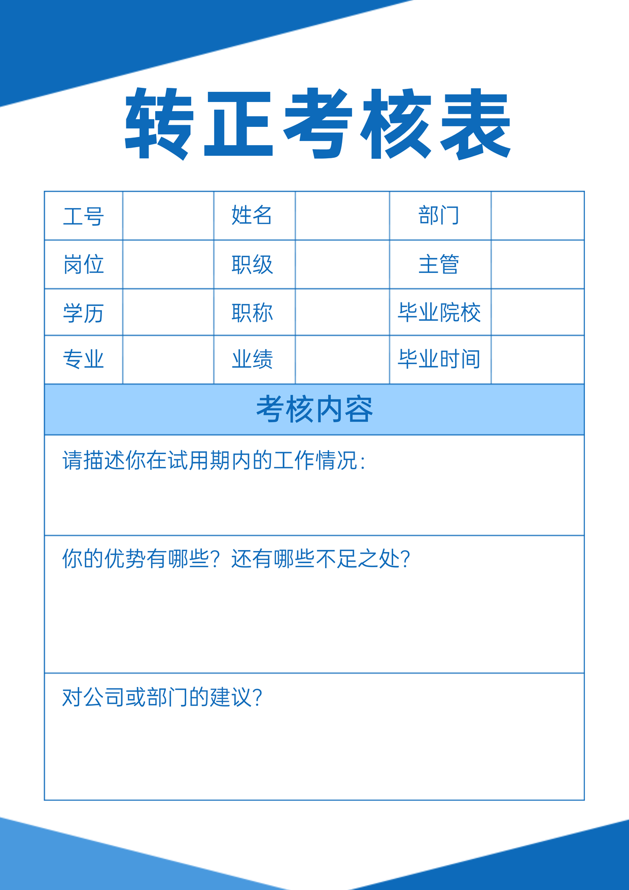 蓝色简约转正考核表