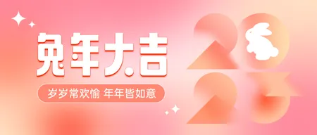 粉色简约兔年大吉公众号首图新媒体运营