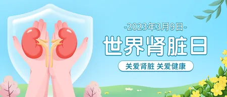 蓝色插画世界肾脏日公众号首图新媒体运营