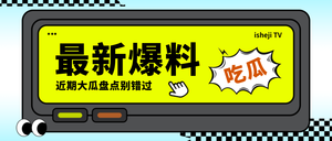 黄色简约趣味爆料热点公众号首图新媒体运营