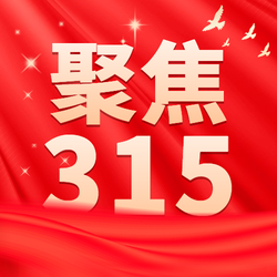 红色315案例大曝光公众号次图新媒体运营
