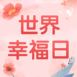 粉色世界幸福日公众号次图新媒体运营