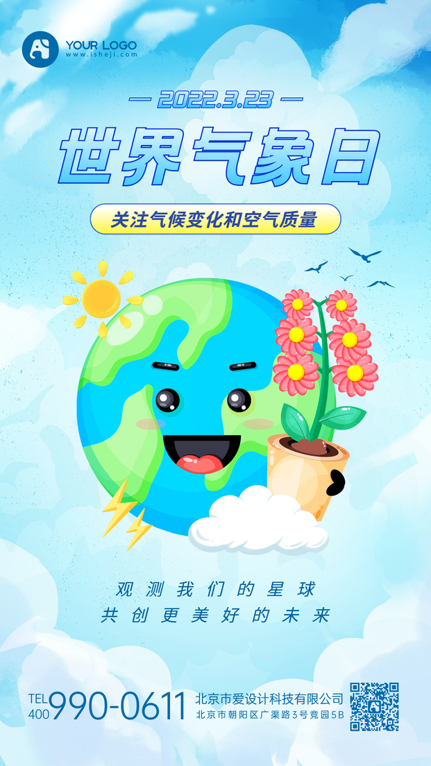 世界气象日手机海报