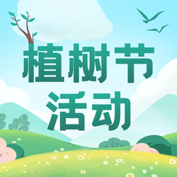 绿色简约植树节活动公众号次图新媒体运营