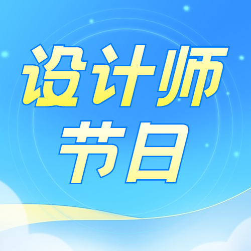 蓝色简约设计师节公众号次图新媒体运营