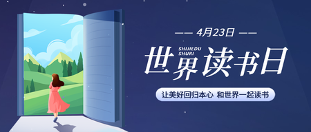 蓝色简约世界读书日公众号首图新媒体运营