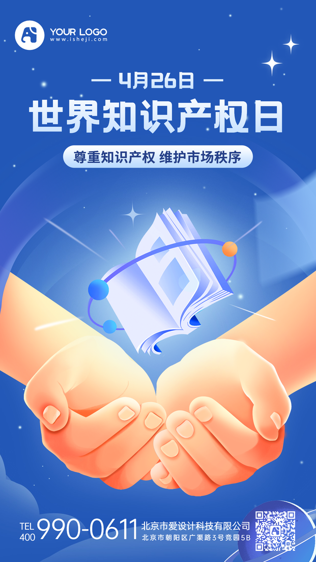 世界知识产权日手机海报