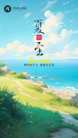 夏至手机海报