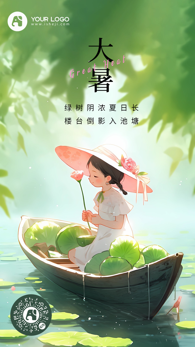  大暑手机海报