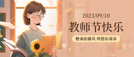 教师节公众号首图