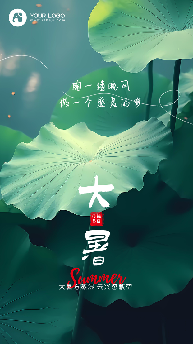 大暑手机海报