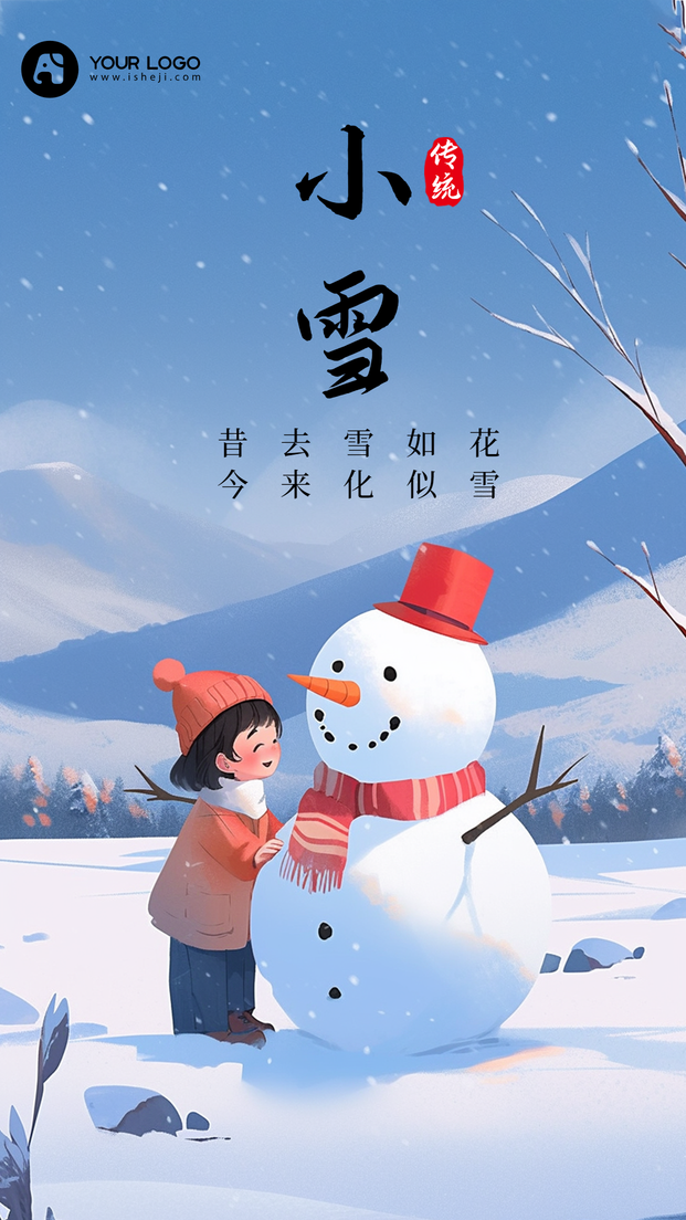 小雪手机海报