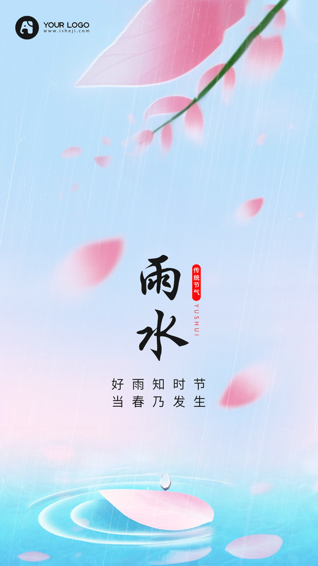 雨水手机海报