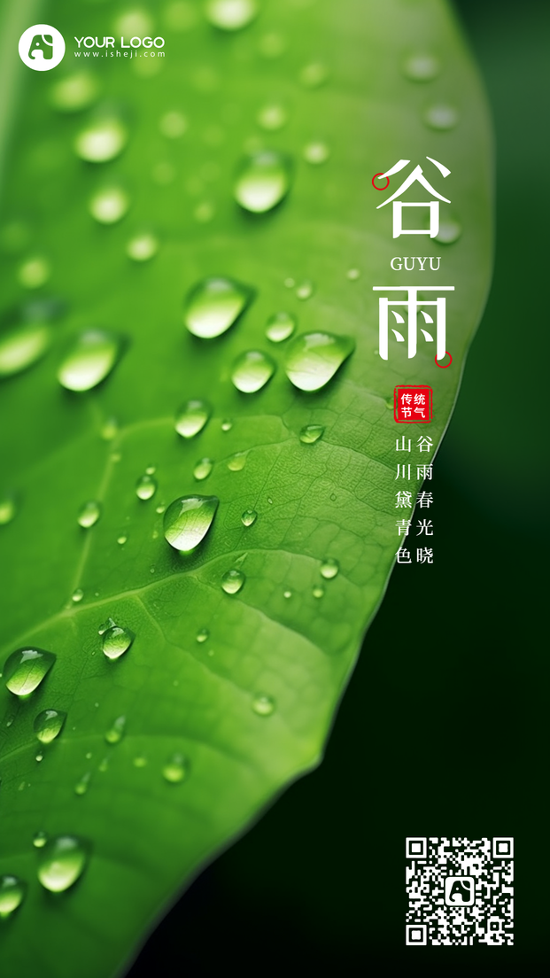 谷雨手机海报